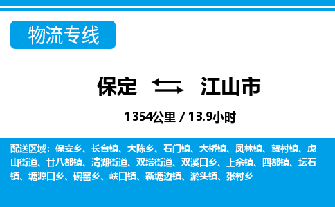 保定至江山市貨運專線：物流專線價格優(yōu)惠「服務周到」