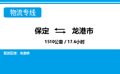 保定至龍港市貨運專線：物流專線快速準(zhǔn)時「價格透明」