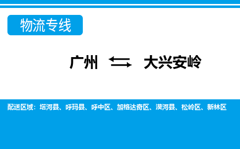 廣州到大興安嶺物流公司|廣州至大興安嶺貨運(yùn)專線
