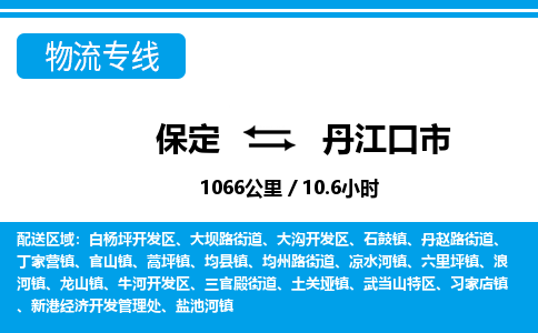 保定至丹江口市貨運(yùn)專線：日用百貨運(yùn)輸專線「服務(wù)周到」