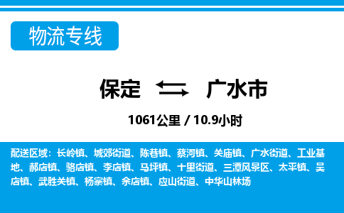 保定至廣水市貨運專線：私人貨物運輸專線「急速響應」