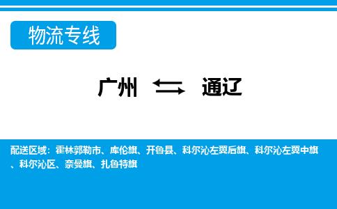 廣州到通遼物流公司|廣州至通遼貨運專線