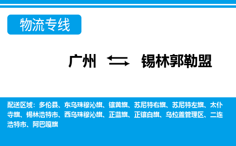 廣州到錫林郭勒盟物流公司|廣州至錫林郭勒盟貨運專線