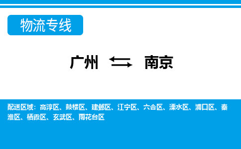 廣州到南京物流公司|廣州至南京貨運專線