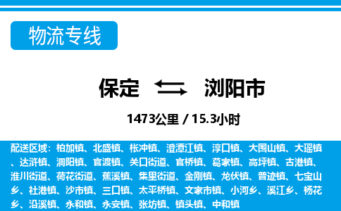 保定至瀏陽(yáng)市貨運(yùn)專(zhuān)線：物流專(zhuān)線時(shí)效穩(wěn)定「資質(zhì)齊全」