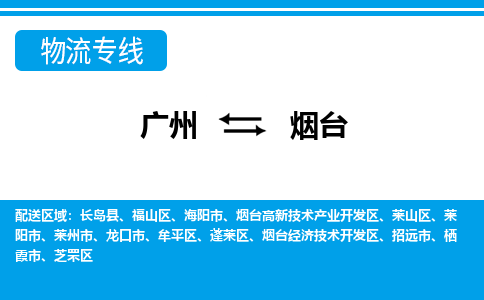 廣州到煙臺物流公司|廣州至煙臺貨運專線
