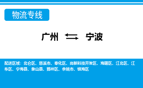 廣州到寧波物流公司|廣州至寧波貨運(yùn)專(zhuān)線