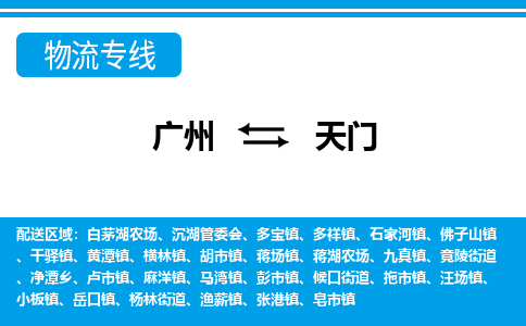 廣州到天門物流公司|廣州至天門貨運專線