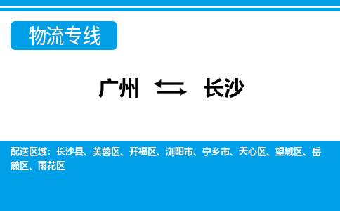 廣州到長沙物流公司|廣州至長沙貨運專線