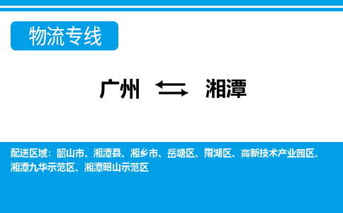 廣州到湘潭物流公司|廣州至湘潭貨運專線