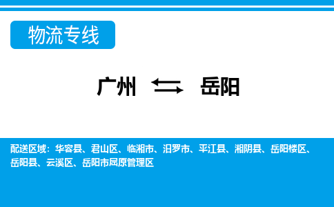 廣州到岳陽物流公司|廣州至岳陽貨運專線