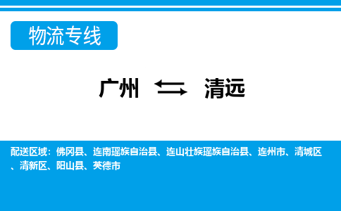 廣州到清遠物流公司|廣州至清遠貨運專線