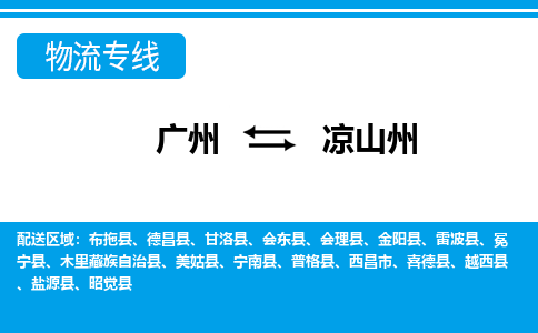 廣州到涼山州物流公司|廣州至涼山州貨運專線