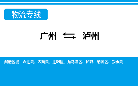 廣州到瀘州物流公司|廣州至瀘州貨運(yùn)專線