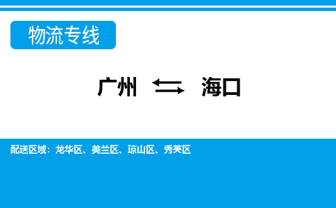 廣州到海口物流公司|廣州至?？谪涍\(yùn)專(zhuān)線