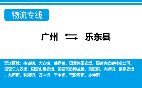 廣州到樂(lè)東縣物流公司|廣州至樂(lè)東縣貨運(yùn)專線
