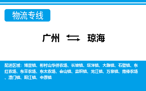 廣州到瓊海物流公司|廣州至瓊海貨運專線