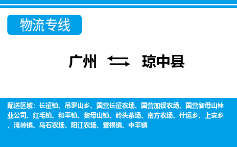 廣州到瓊中縣物流公司|廣州至瓊中縣貨運專線
