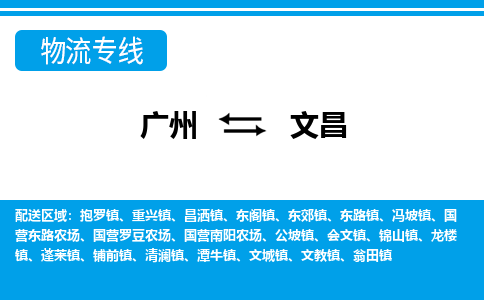 廣州到文昌物流公司|廣州至文昌貨運專線