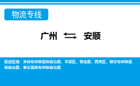 廣州到安順物流公司|廣州至安順貨運專線