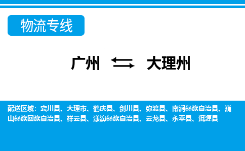 廣州到大理州物流公司|廣州至大理州貨運專線
