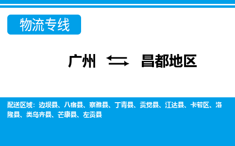 廣州到昌都地區(qū)物流公司|廣州至昌都地區(qū)貨運(yùn)專線