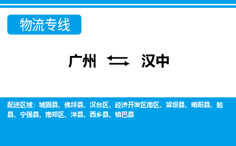 廣州到漢中物流公司|廣州至漢中貨運(yùn)專(zhuān)線