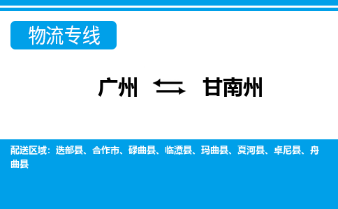 廣州到甘南州物流公司|廣州至甘南州貨運(yùn)專(zhuān)線