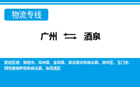 廣州到酒泉物流公司|廣州至酒泉貨運(yùn)專線