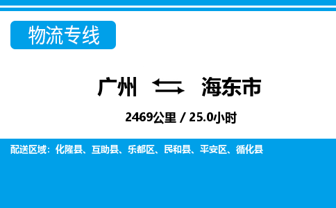 廣州到海東市物流公司|廣州至海東市貨運(yùn)專(zhuān)線(xiàn)