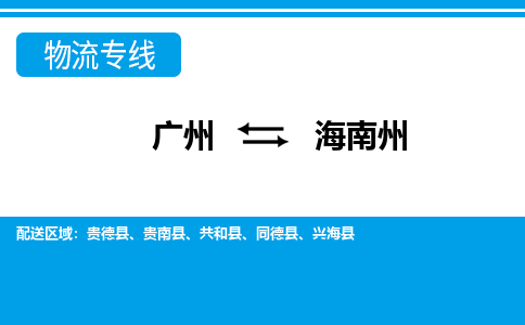 廣州到海南州物流公司|廣州至海南州貨運專線