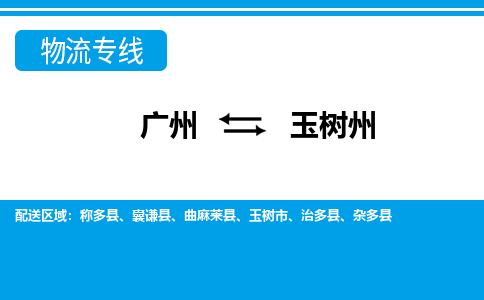 廣州到玉樹(shù)州物流公司|廣州至玉樹(shù)州貨運(yùn)專線