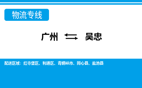 廣州到吳忠物流公司|廣州至吳忠貨運(yùn)專(zhuān)線
