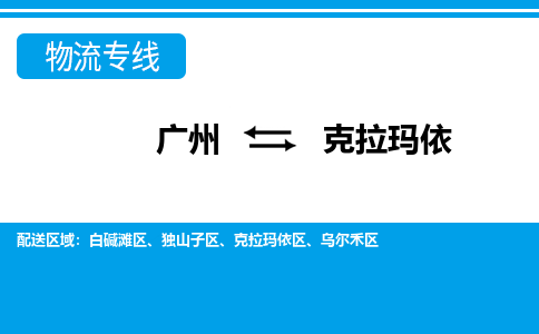 廣州到克拉瑪依物流公司|廣州至克拉瑪依貨運(yùn)專線