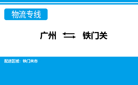 廣州到鐵門關物流公司|廣州至鐵門關貨運專線