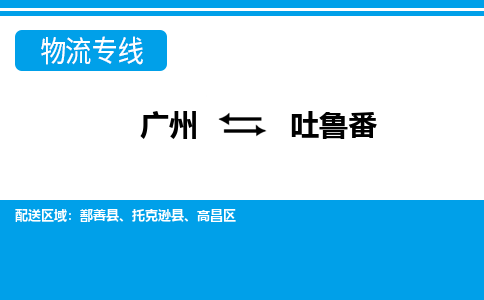 廣州到吐魯番物流公司|廣州至吐魯番貨運(yùn)專(zhuān)線
