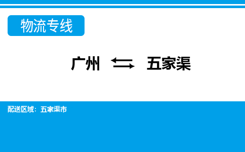 廣州到五家渠物流公司|廣州至五家渠貨運專線