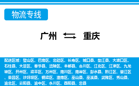 廣州到重慶物流公司|廣州至重慶貨運專線
