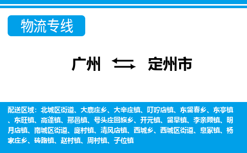 廣州到定州市物流公司|廣州至定州市貨運(yùn)專線