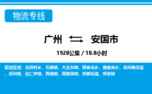 廣州到安國市物流公司|廣州至安國市貨運專線