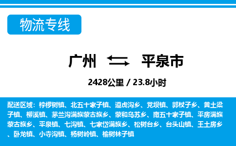 廣州到平泉市物流公司|廣州至平泉市貨運專線