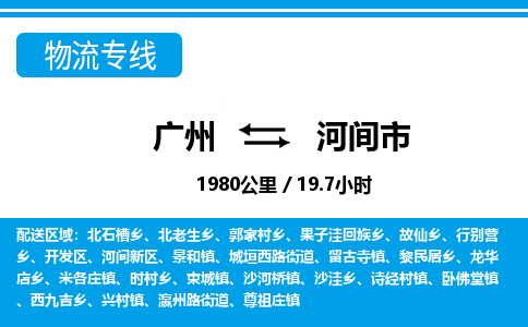 廣州到河間市物流公司|廣州至河間市貨運(yùn)專(zhuān)線(xiàn)