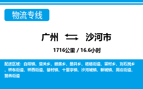 廣州到沙河市物流公司|廣州至沙河市貨運專線