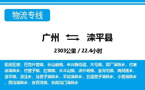 廣州到灤平縣物流公司|廣州至灤平縣貨運(yùn)專(zhuān)線