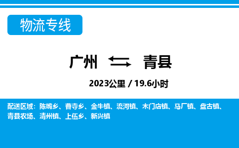廣州到青縣物流公司|廣州至青縣貨運專線