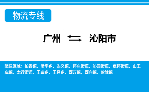廣州到沁陽市物流公司|廣州至沁陽市貨運專線