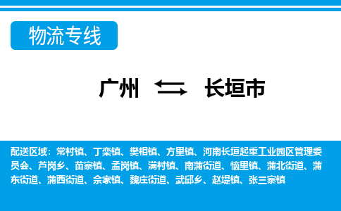 廣州到長(zhǎng)垣市物流公司|廣州至長(zhǎng)垣市貨運(yùn)專線