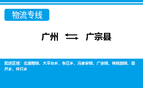 廣州到廣宗縣物流公司|廣州至廣宗縣貨運(yùn)專線