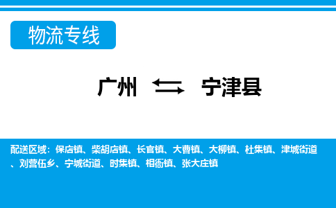 廣州到寧津縣物流公司|廣州至寧津縣貨運專線