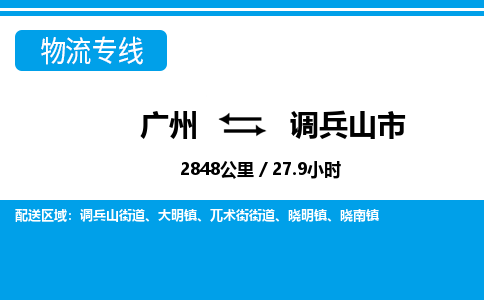 廣州到調兵山市物流公司|廣州至調兵山市貨運專線